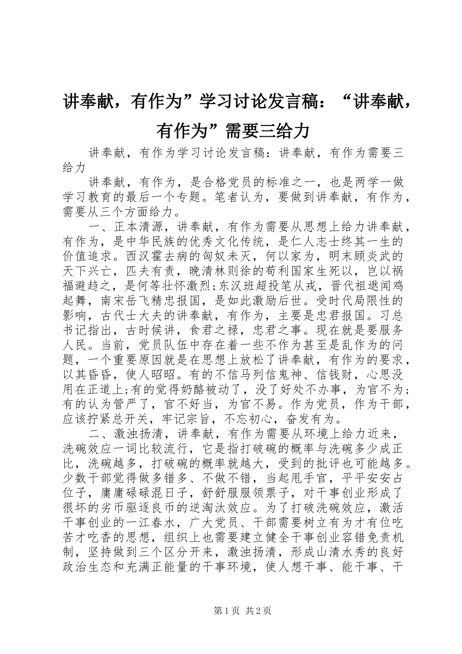 讲奉献，有作为”学习讨论发言稿：“讲奉献，有作为”需要三给力_第1页