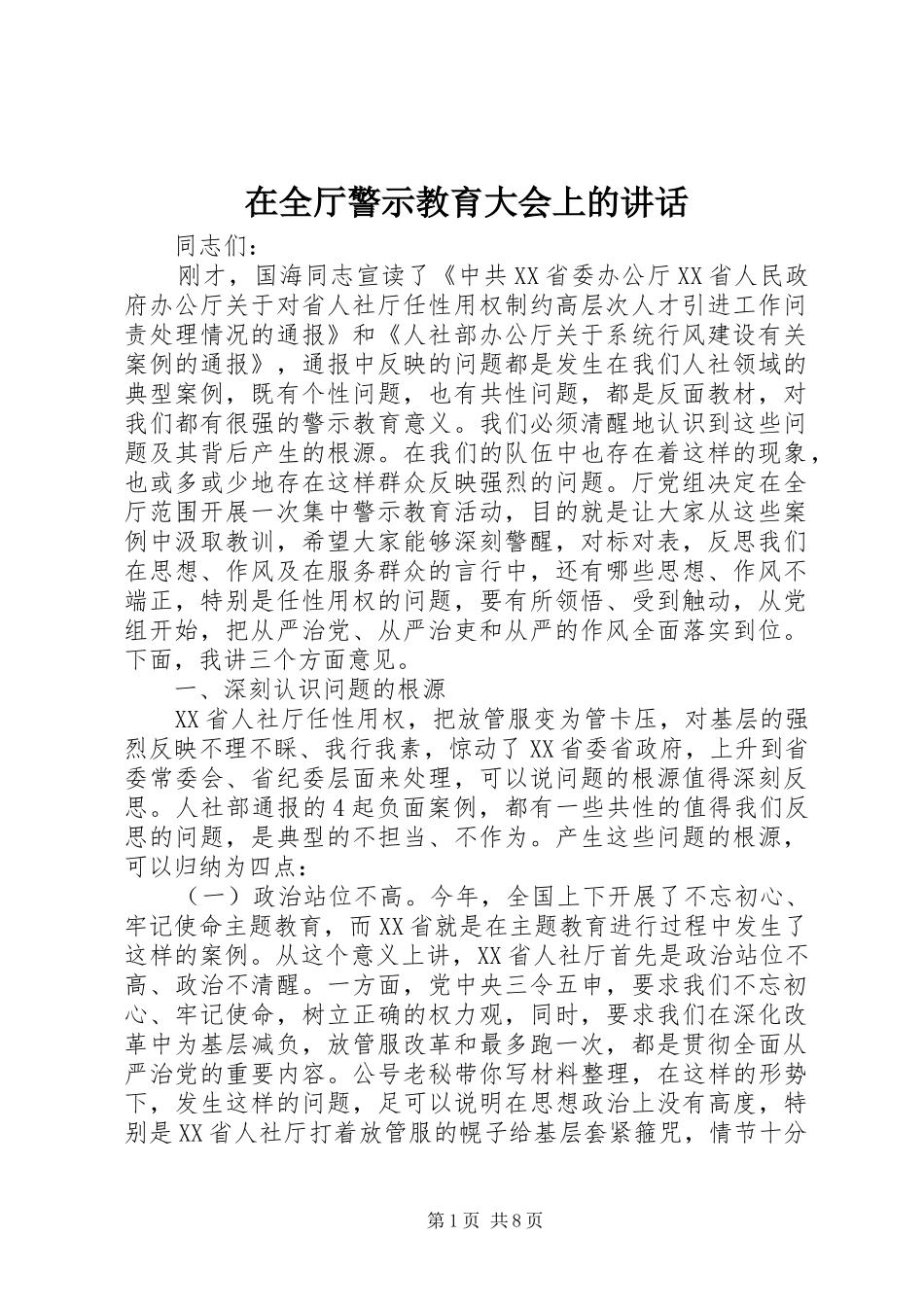 在全厅警示教育大会上的讲话_第1页