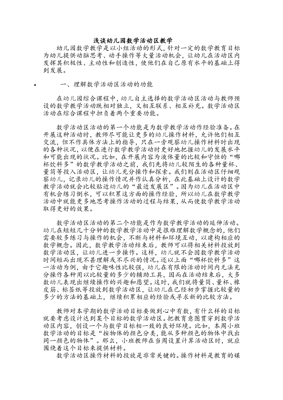 浅谈幼儿园数学活动区教学_第1页