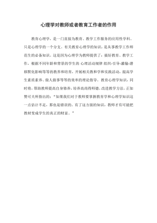 心理学对教师或者教育工作者的作用