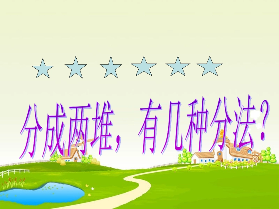 二年级分一分_第2页