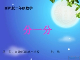 二年级分一分