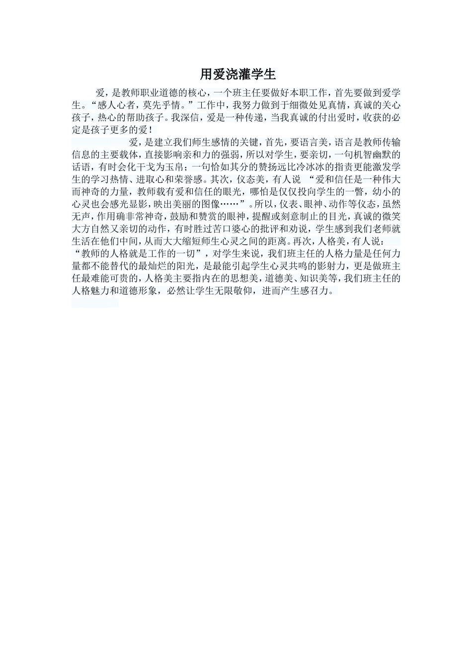 用爱浇灌学生_第1页