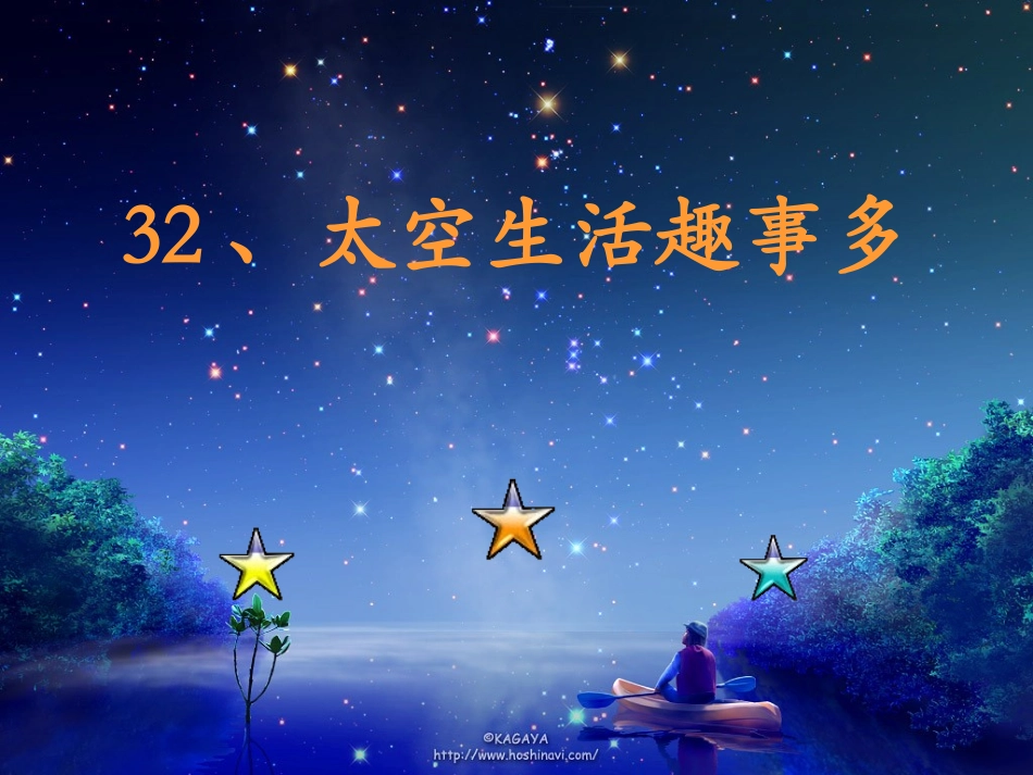 太空生活趣事多11_第1页