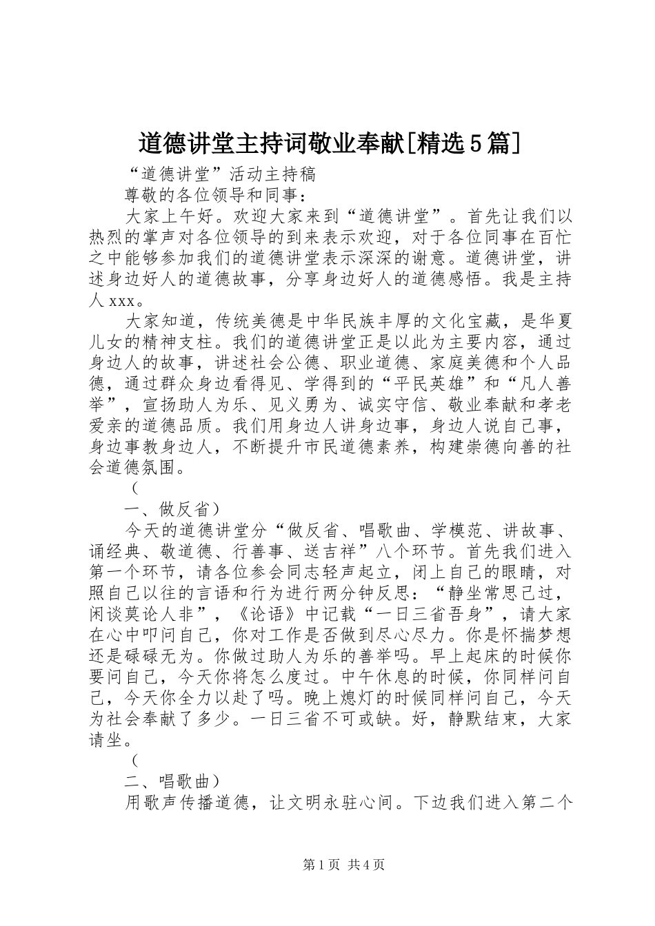 道德讲堂主持词敬业奉献[精选5篇]_第1页