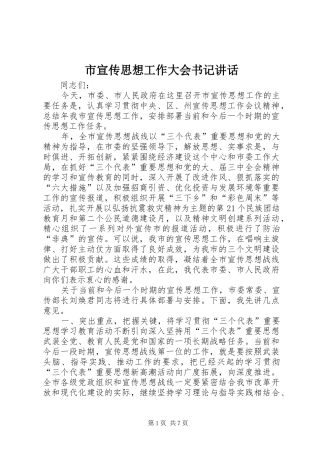 市宣传思想工作大会书记讲话