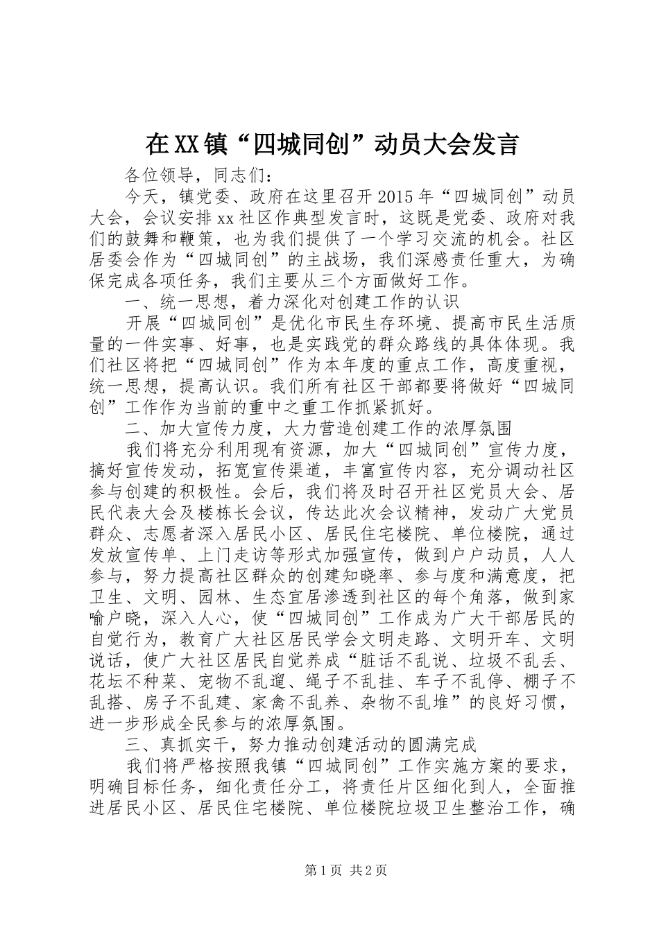 在XX镇“四城同创”动员大会发言_第1页