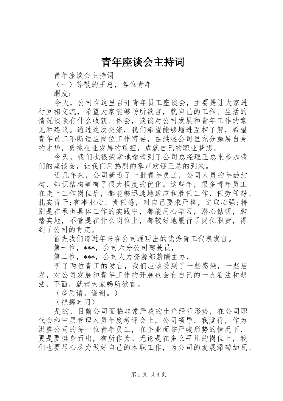 青年座谈会主持词_第1页