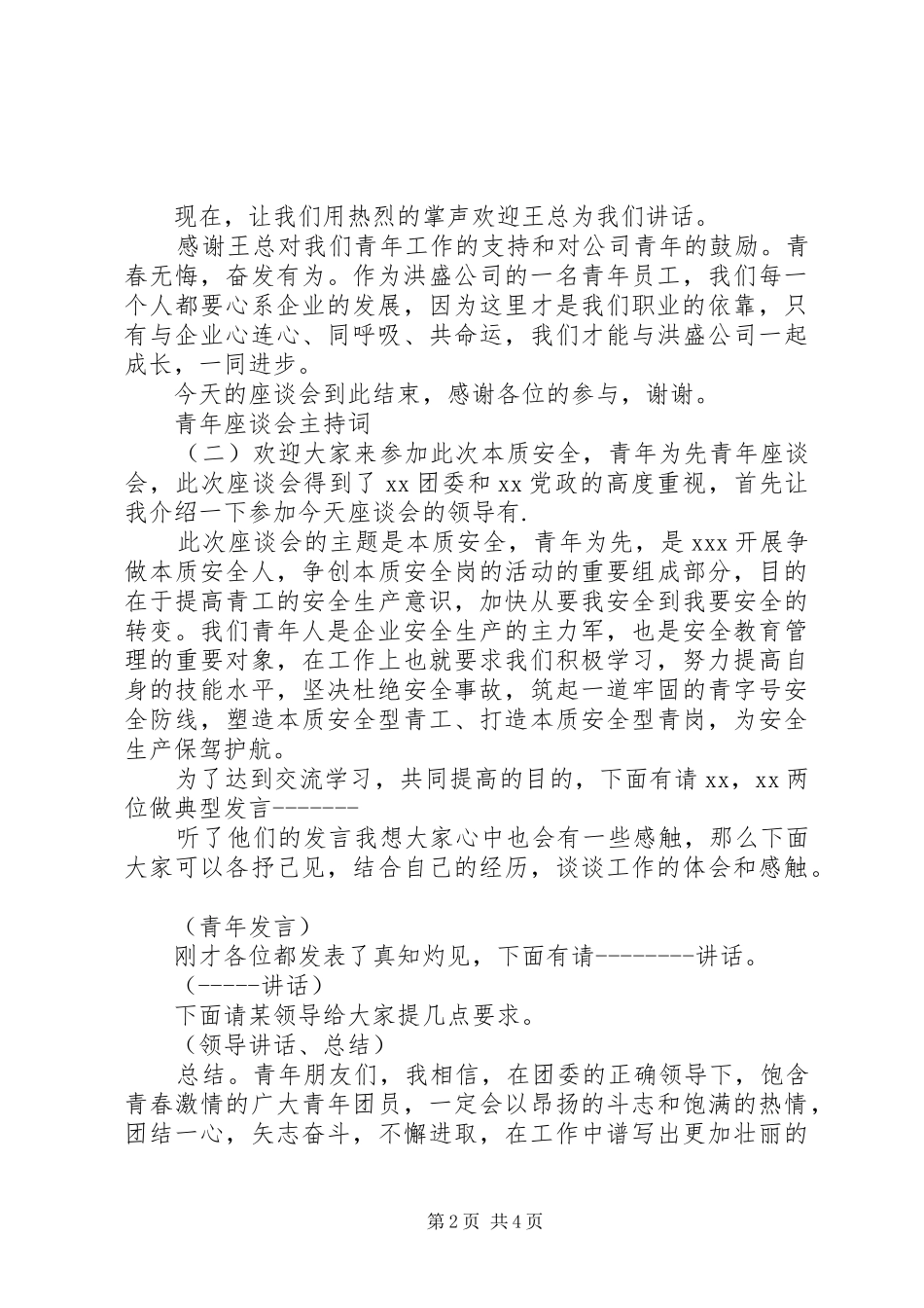 青年座谈会主持词_第2页