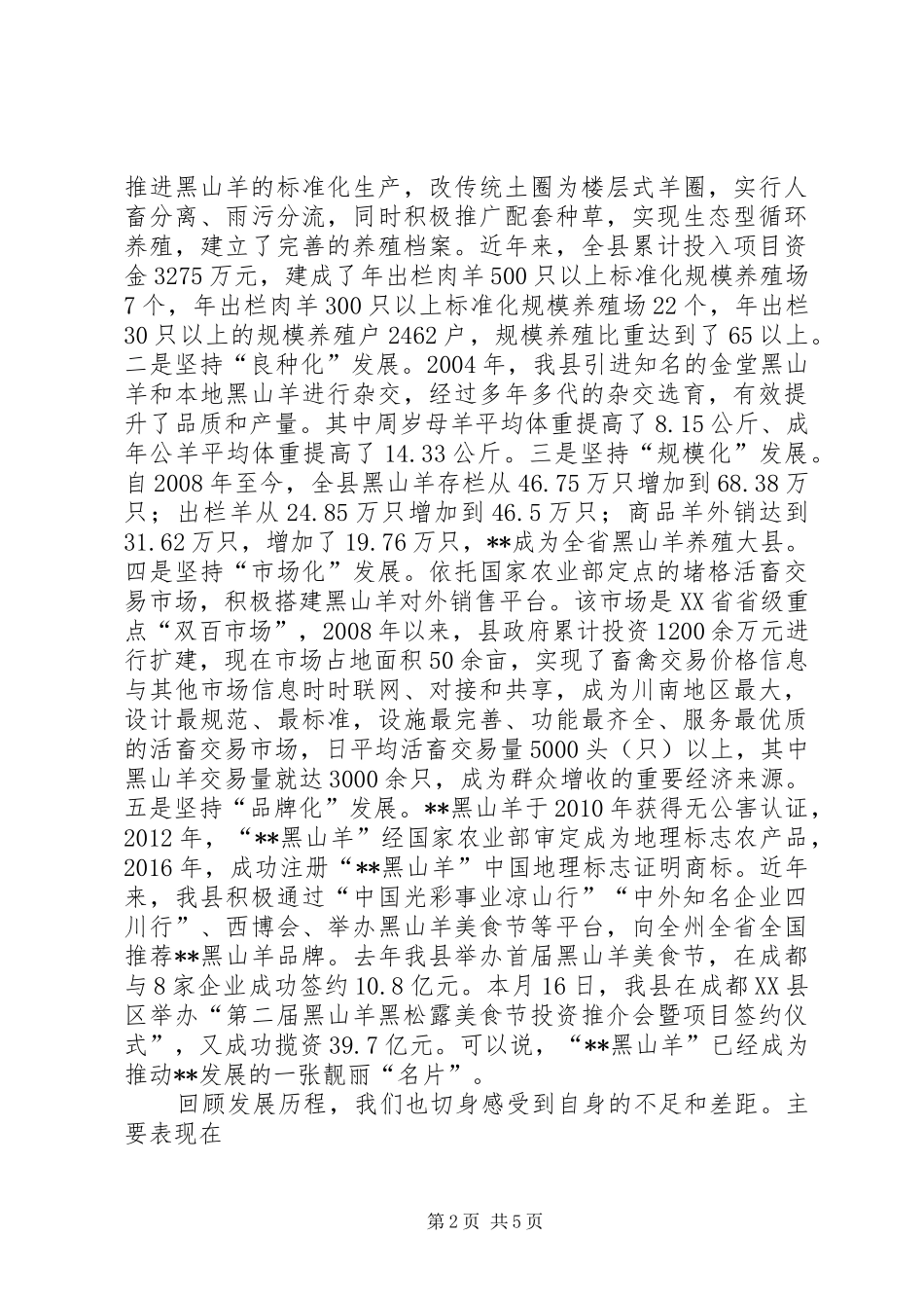 在X县黑山羊产业发展研讨会上的致辞_第2页
