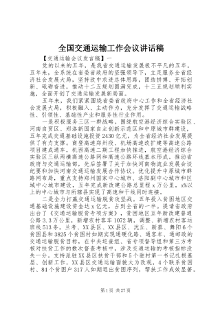 全国交通运输工作会议讲话稿
