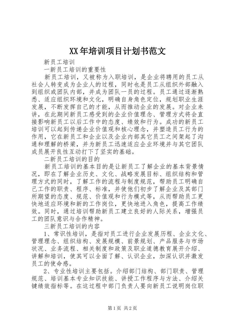 XX年培训项目计划书范文_第1页