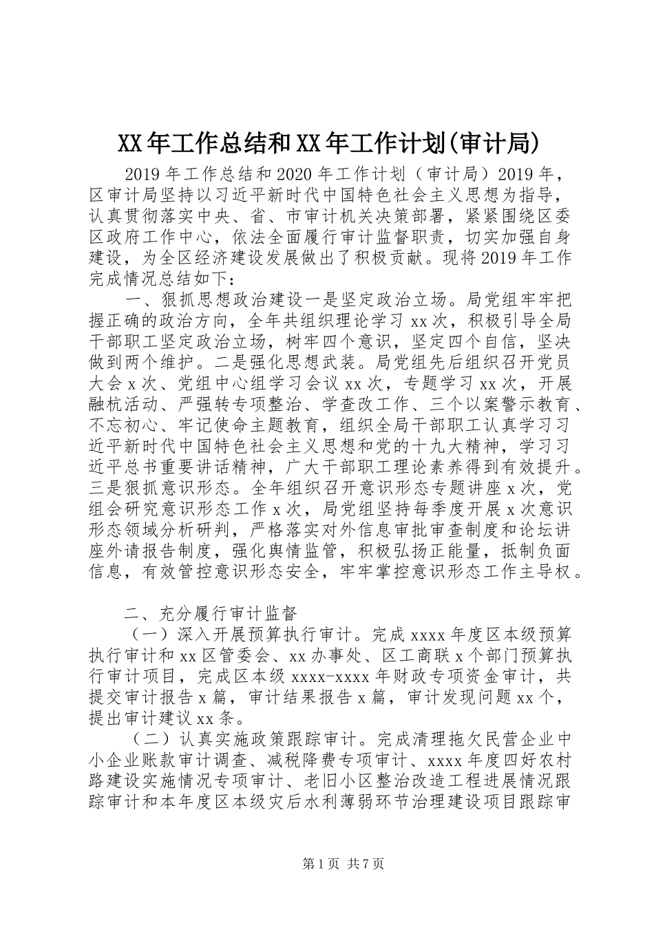 XX年工作总结和XX年工作计划(审计局)_第1页