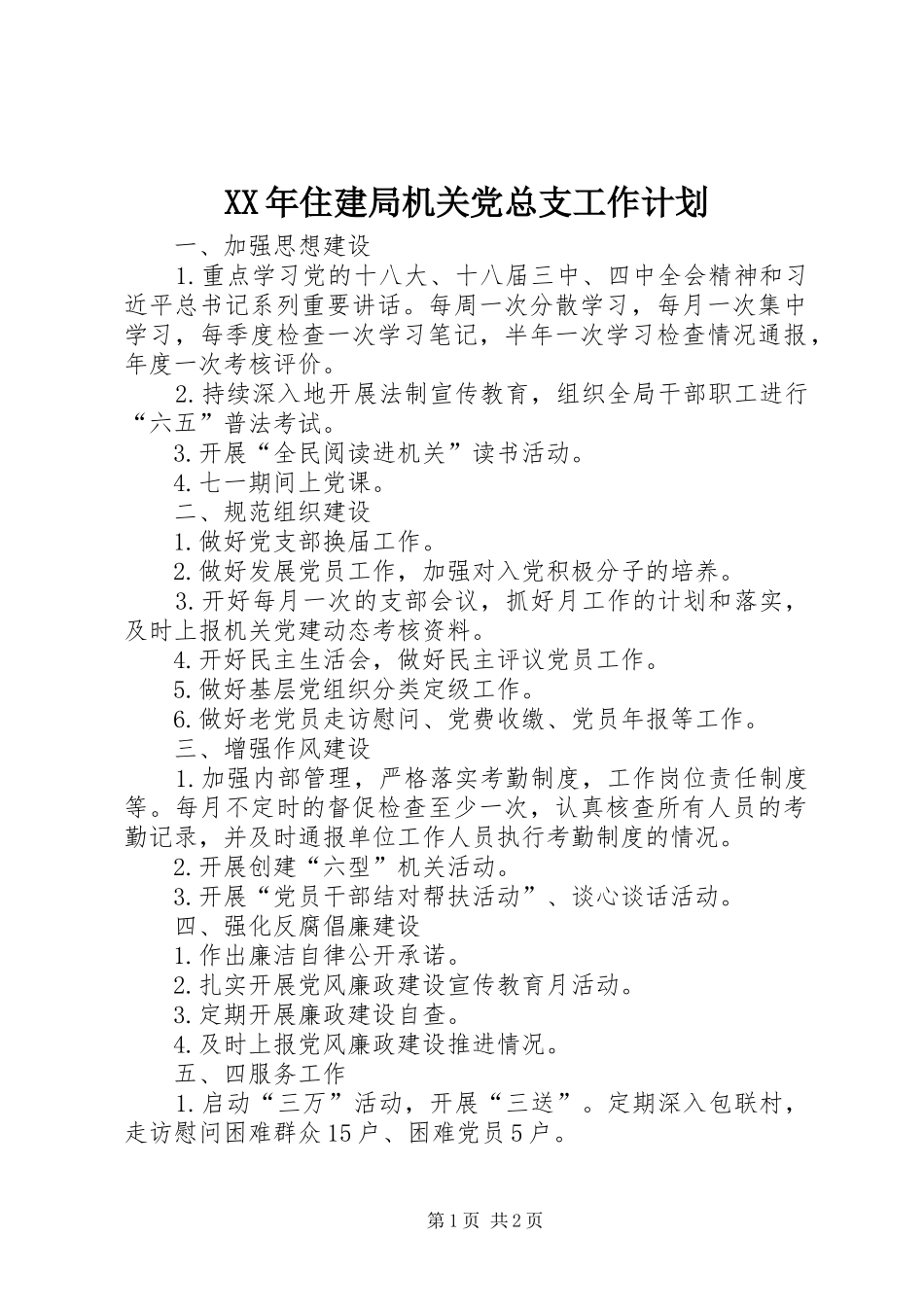 XX年住建局机关党总支工作计划_第1页