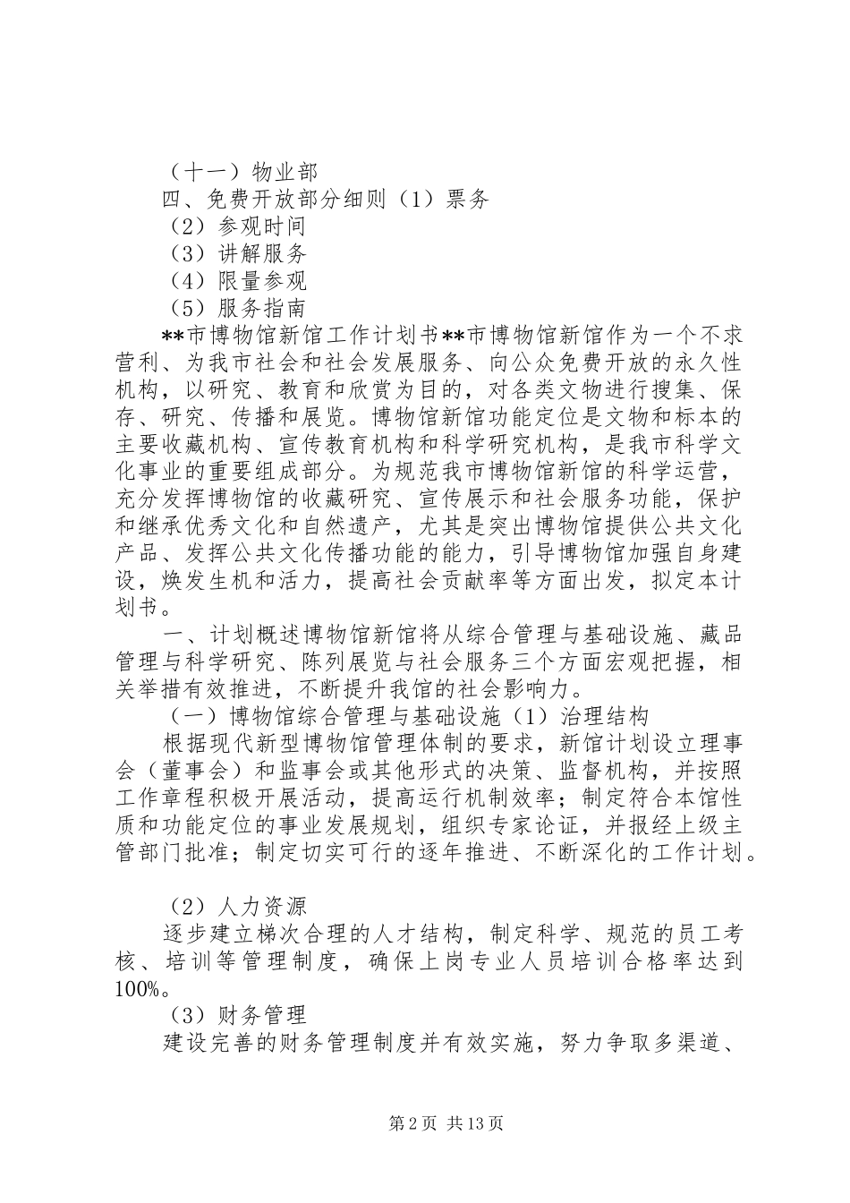 博物馆新馆工作计划书_1_第2页