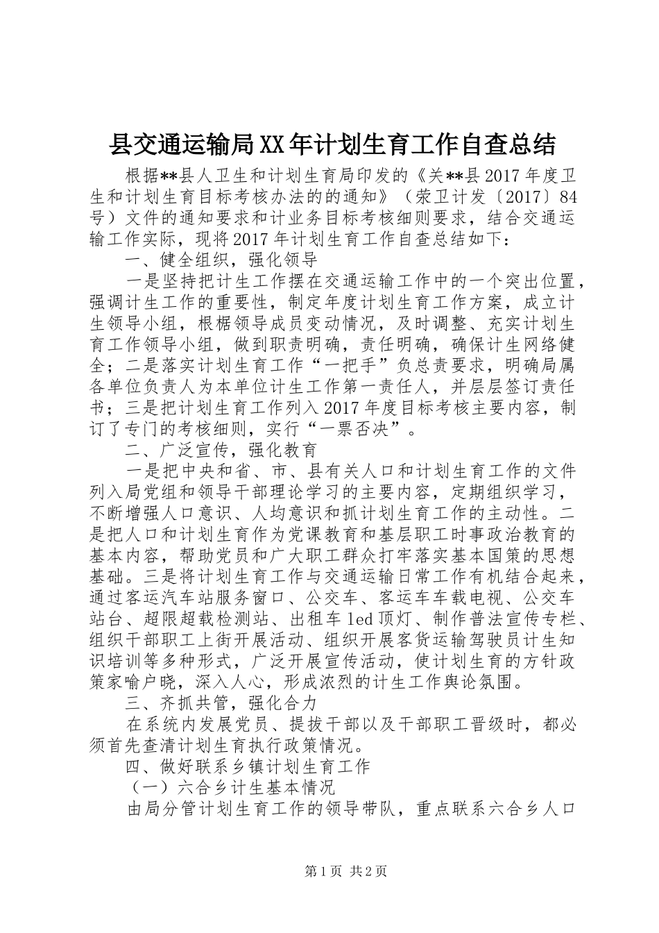 县交通运输局XX年计划生育工作自查总结_第1页