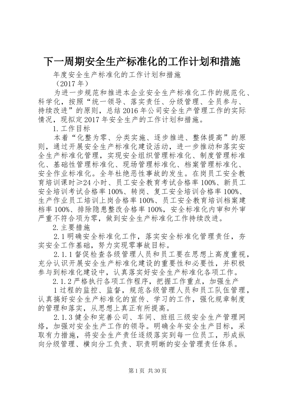 下一周期安全生产标准化的工作计划和措施_第1页
