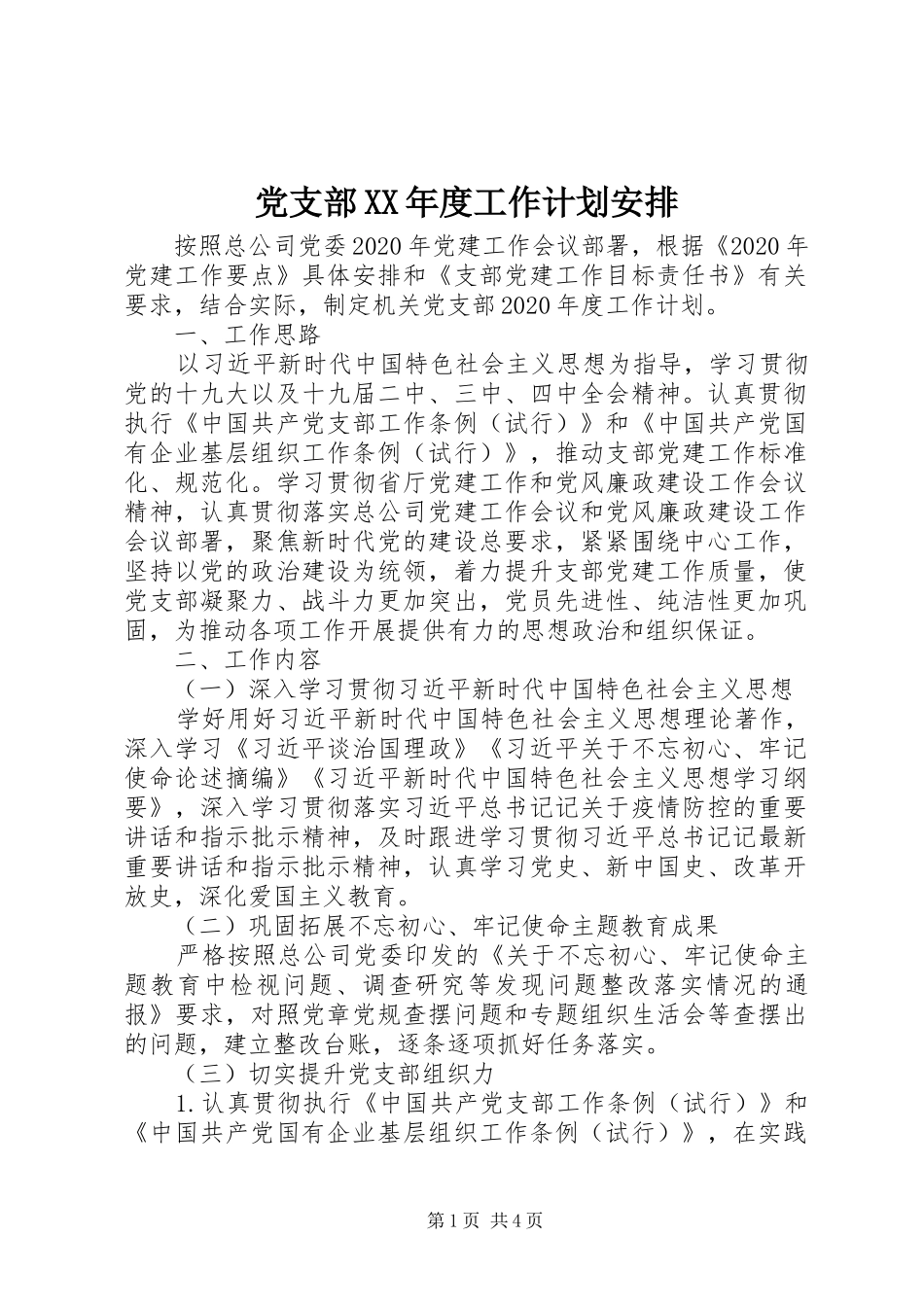 党支部XX年度工作计划安排_第1页