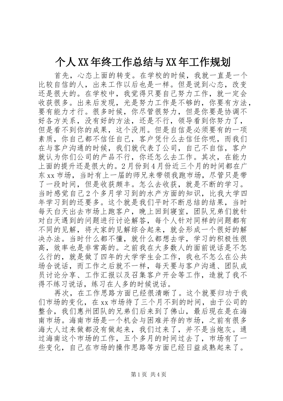 个人XX年终工作总结与XX年工作规划_第1页