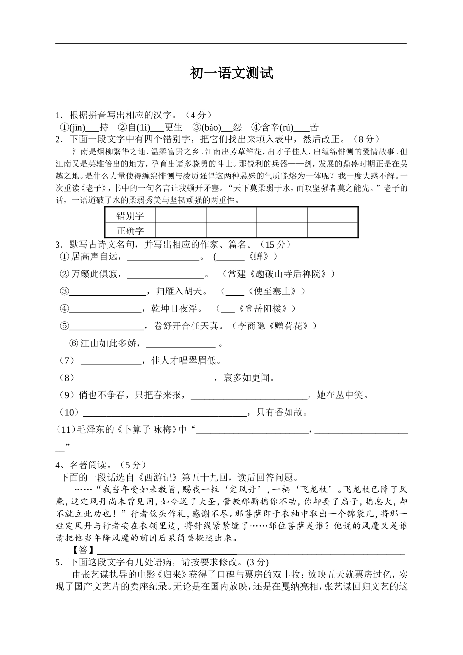 初一考试语文试题_第1页