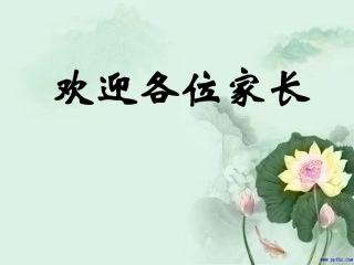 一年级新生家长会课件