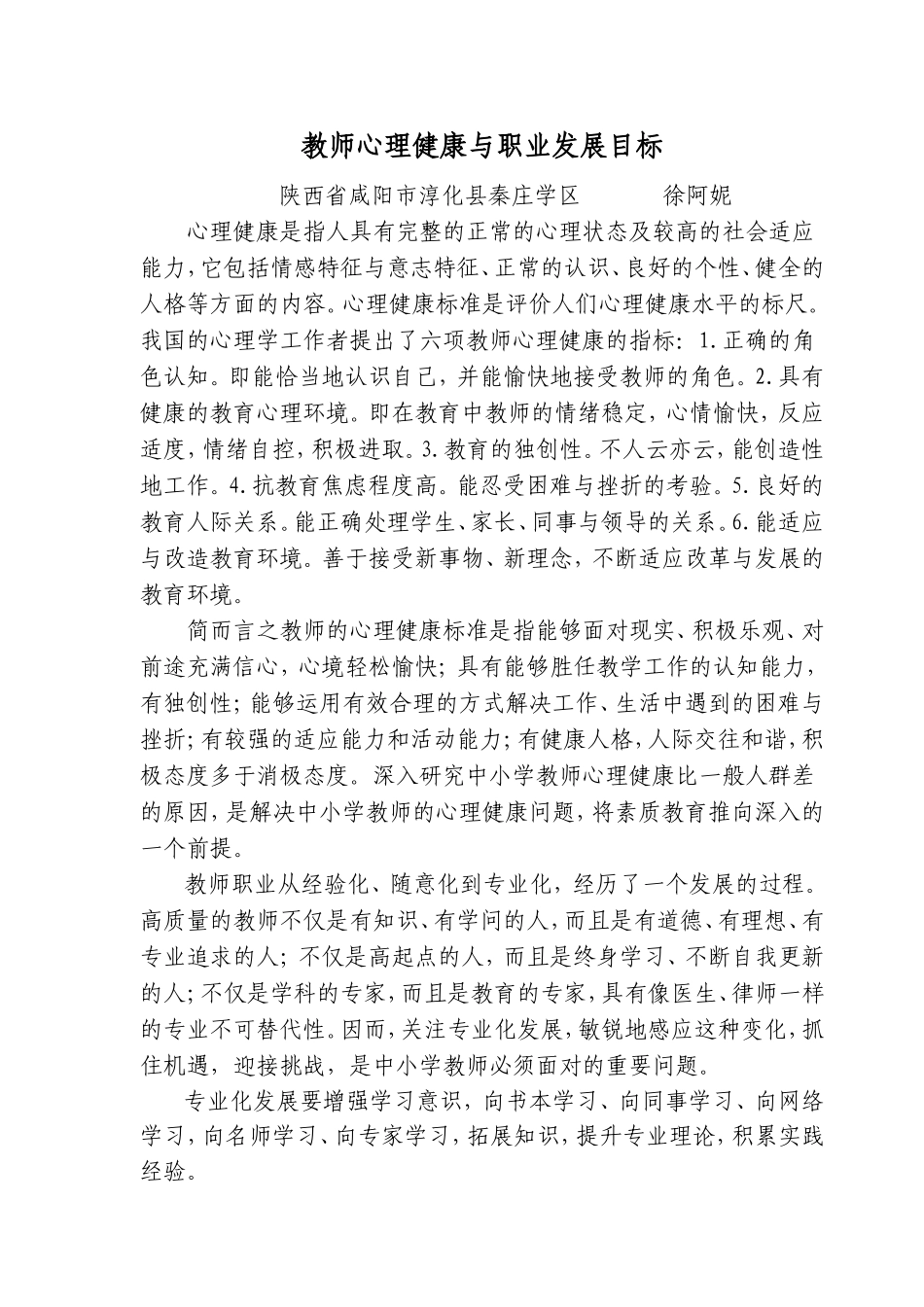 教师心理健康与职业发展目标-徐阿妮_第1页