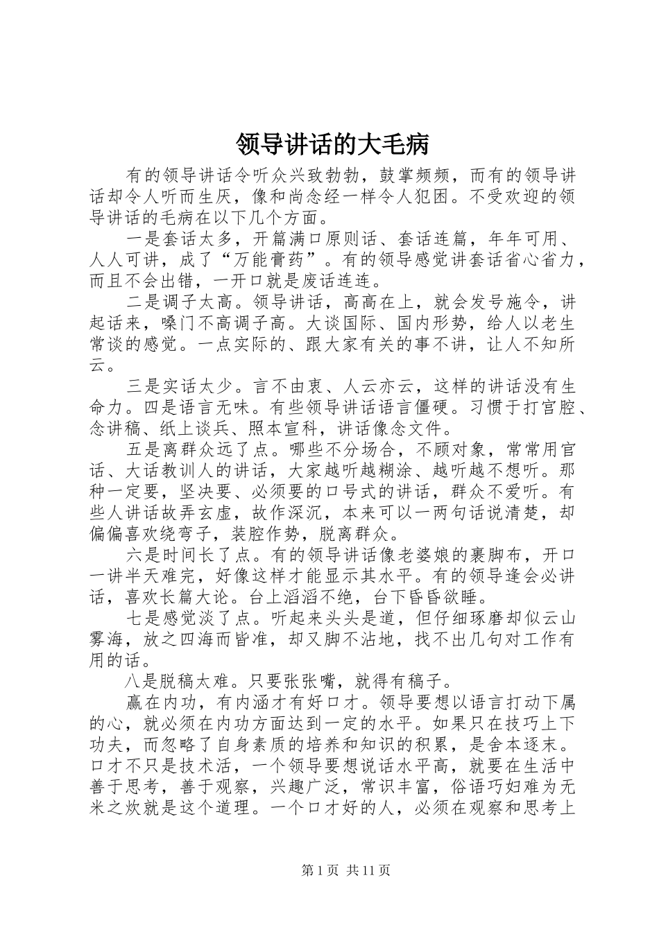 领导讲话的大毛病_第1页