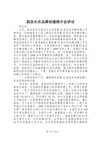 副县长在品牌创建推介会讲话