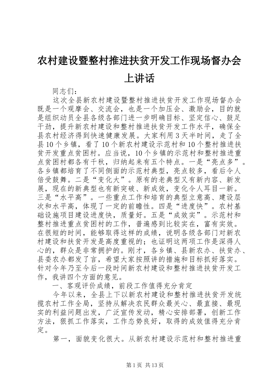 农村建设暨整村推进扶贫开发工作现场督办会上讲话_第1页