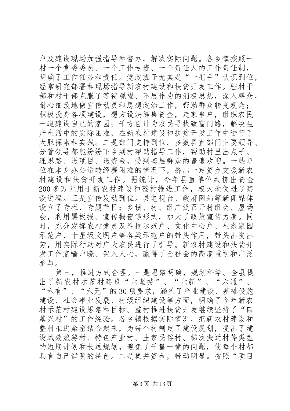 农村建设暨整村推进扶贫开发工作现场督办会上讲话_第3页