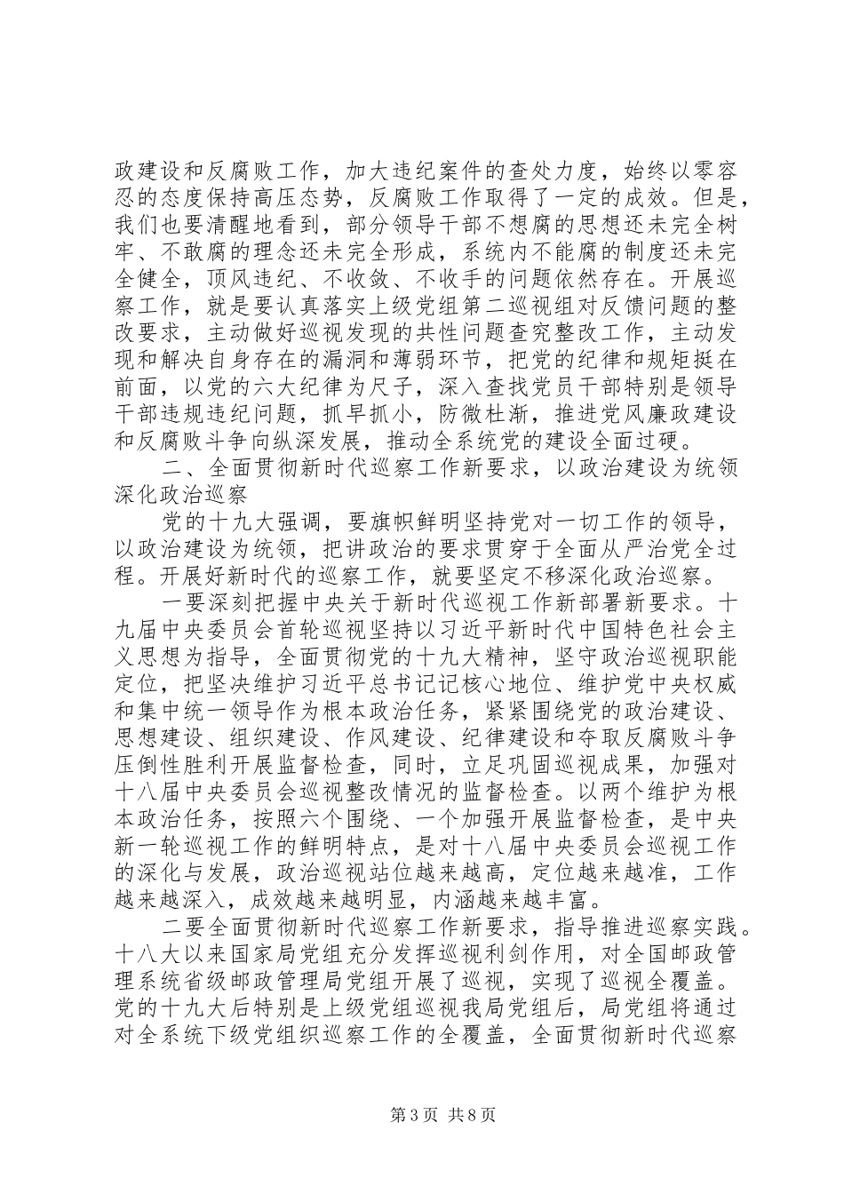 反腐倡廉在巡察工作动员部署会上的讲话_第3页