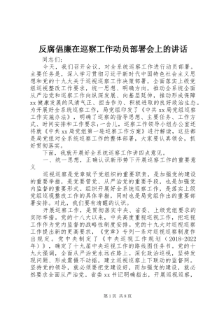 反腐倡廉在巡察工作动员部署会上的讲话