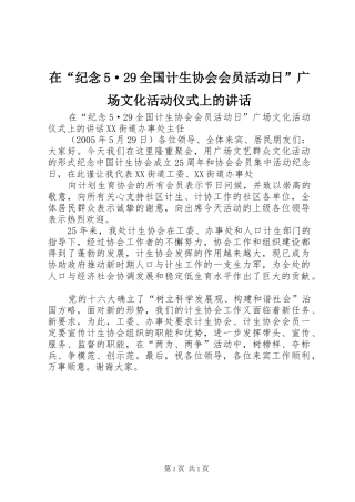 在“纪念5·29全国计生协会会员活动日”广场文化活动仪式上的讲话