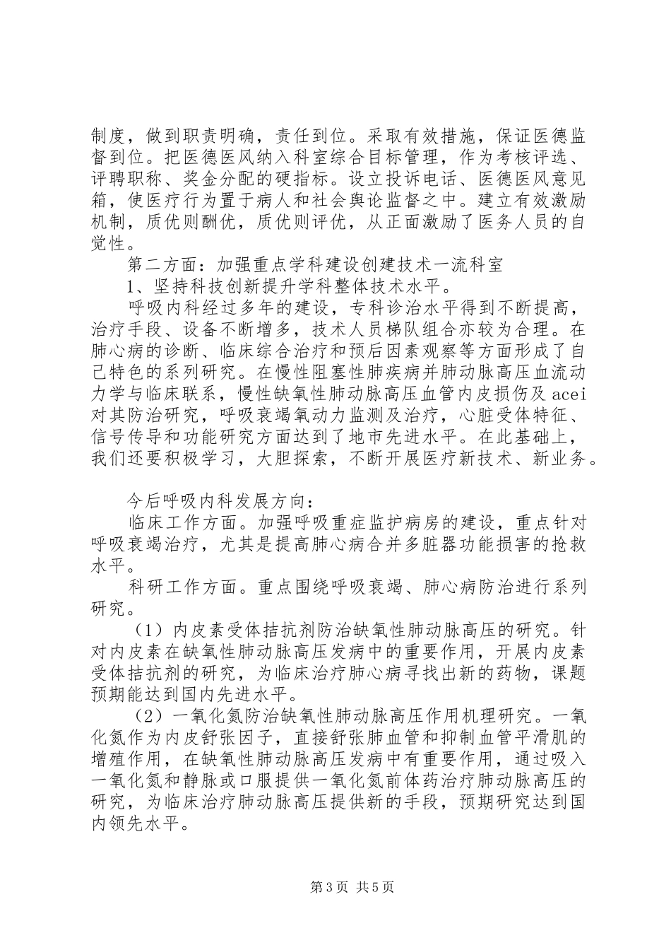 医院内科主任竞岗演讲稿_第3页