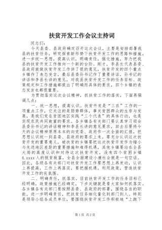 扶贫开发工作会议主持词