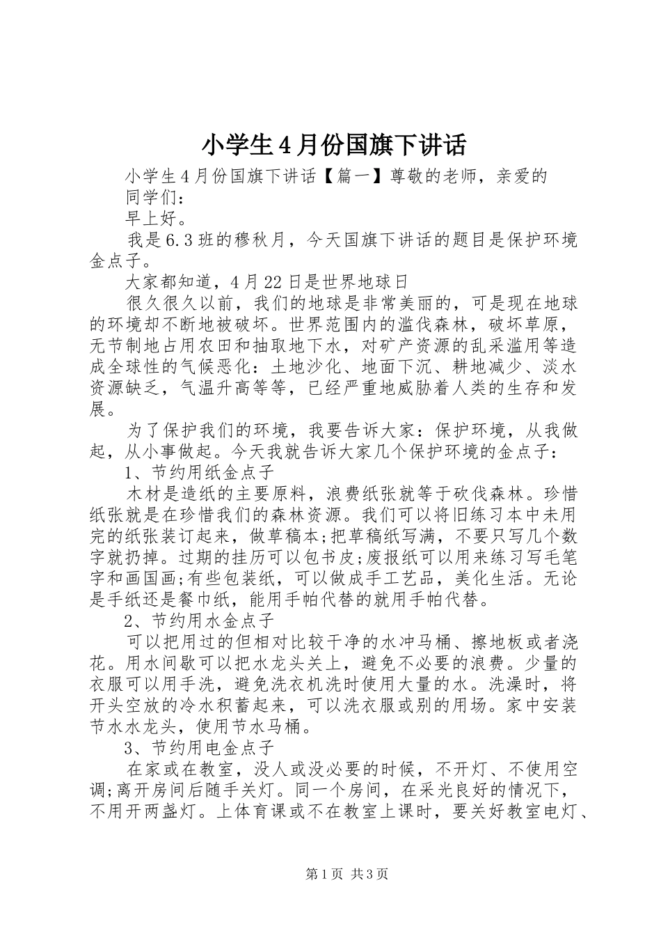 小学生4月份国旗下讲话_第1页