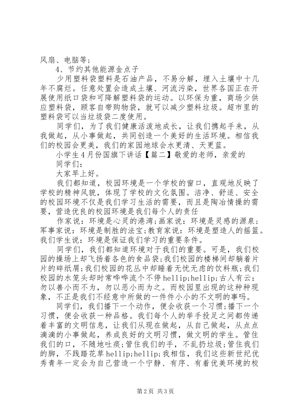 小学生4月份国旗下讲话_第2页