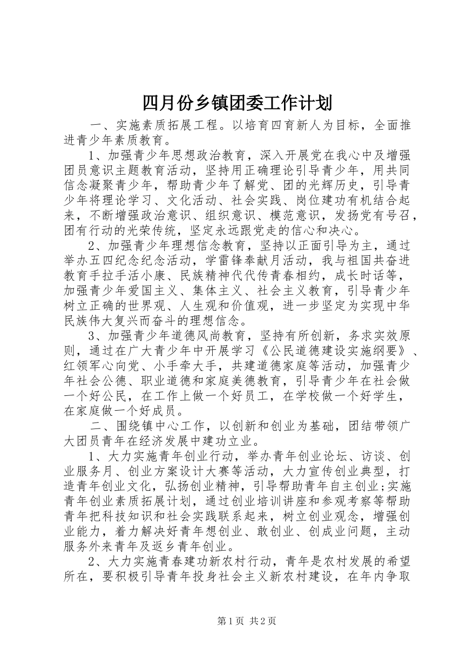 四月份乡镇团委工作计划_第1页