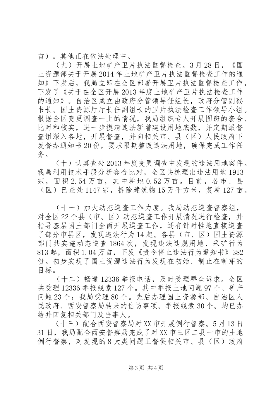 国土资源执法监察局XX年工作总结及XX年工作计划_第3页