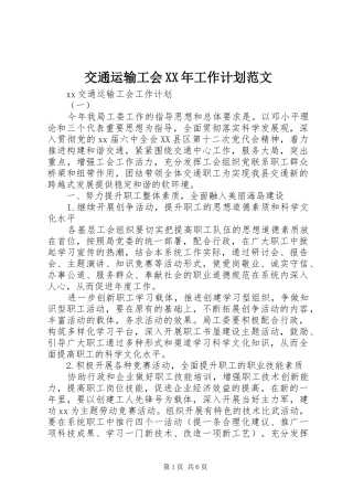 交通运输工会XX年工作计划范文