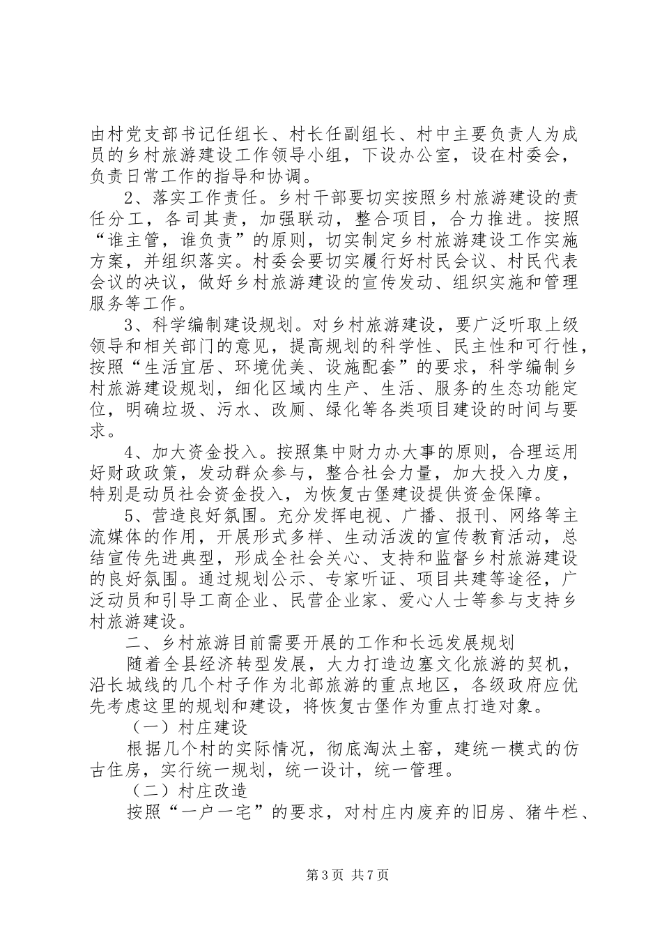 县XX年乡村旅游扶贫工作计划_第3页
