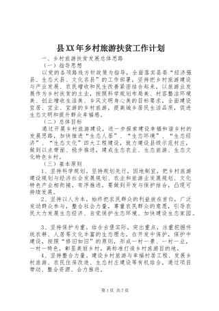县XX年乡村旅游扶贫工作计划