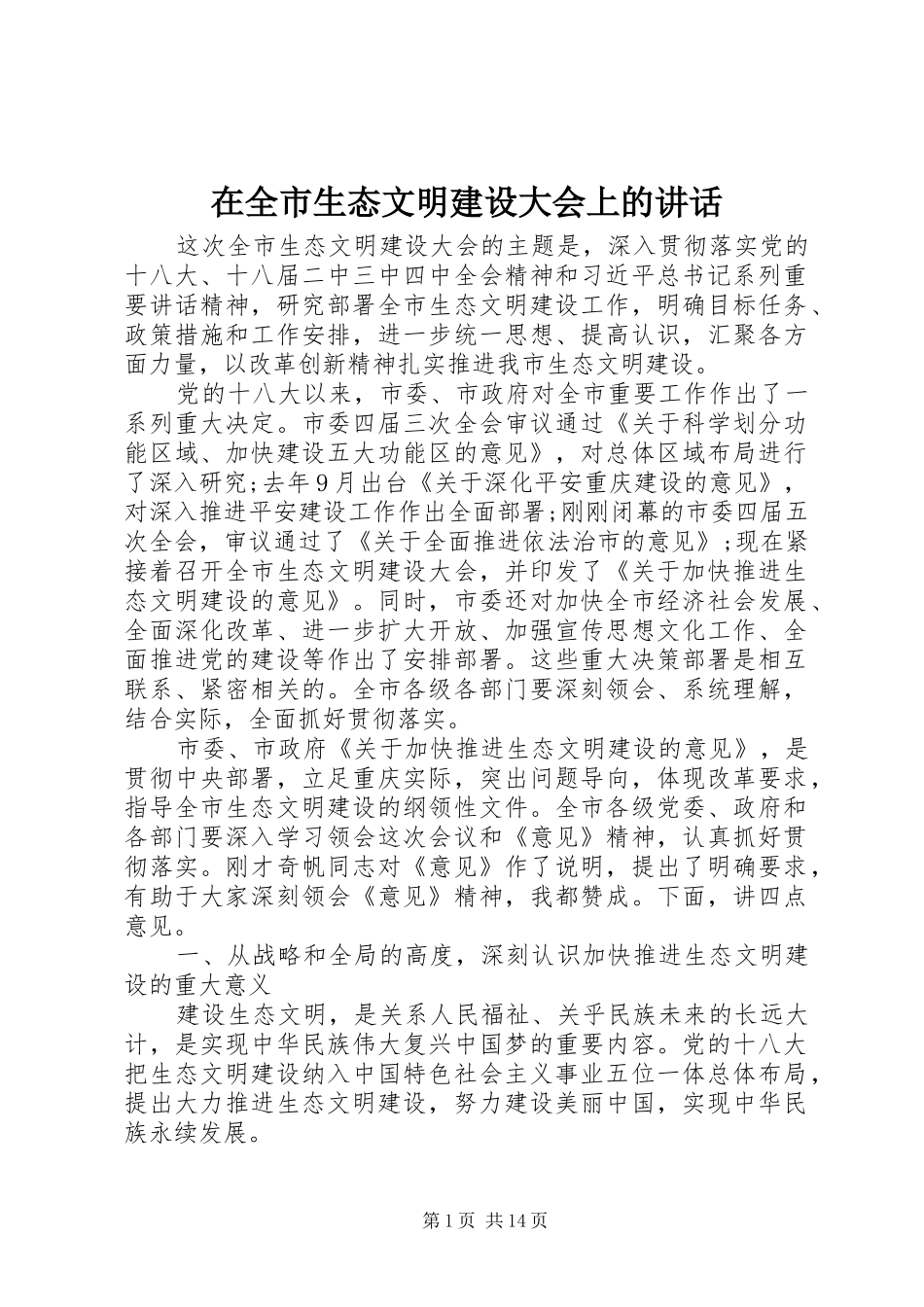 在全市生态文明建设大会上的讲话_第1页