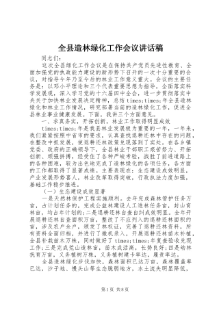 全县造林绿化工作会议讲话稿