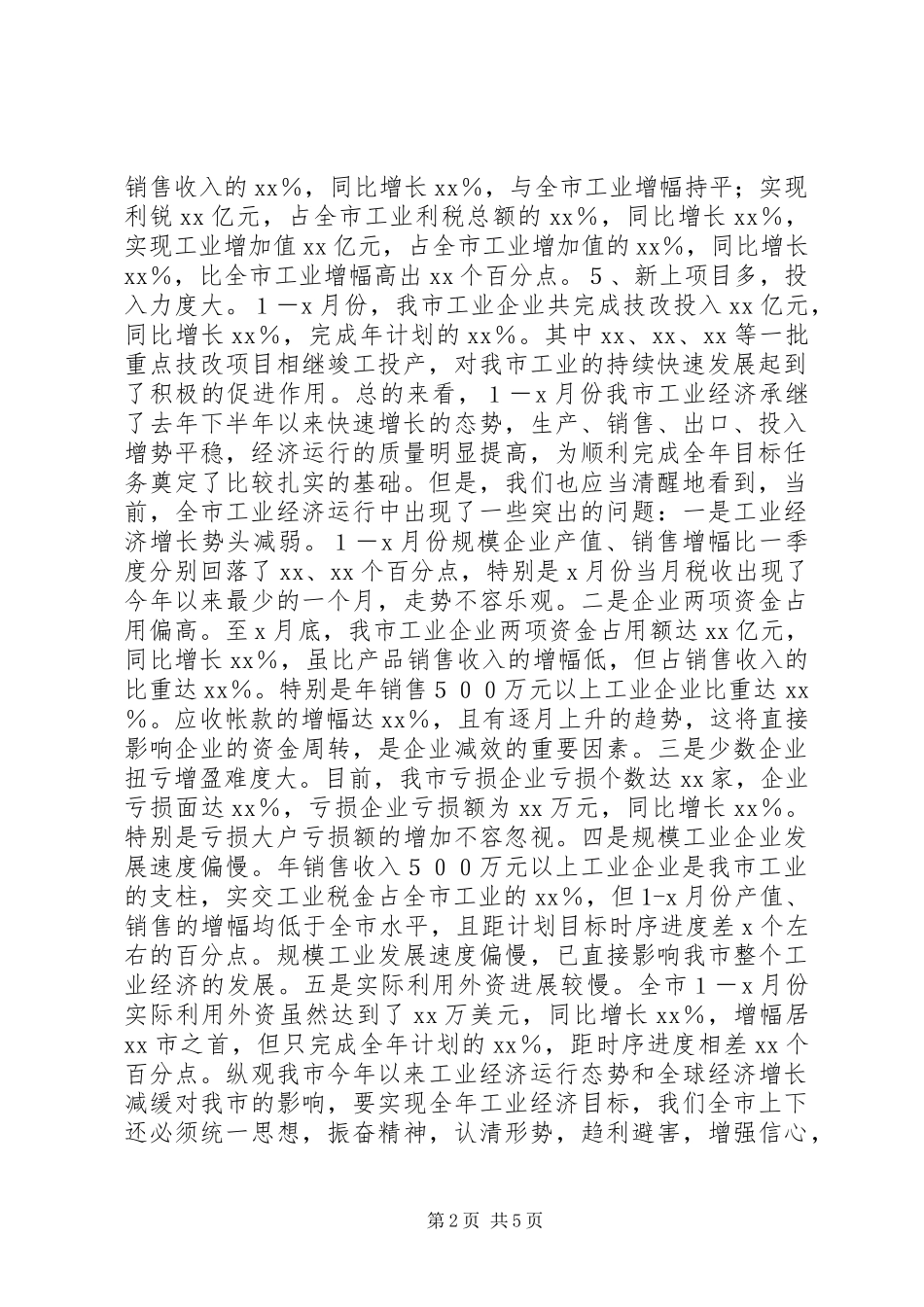 在全市工业经济形势分析会上的讲话_第2页