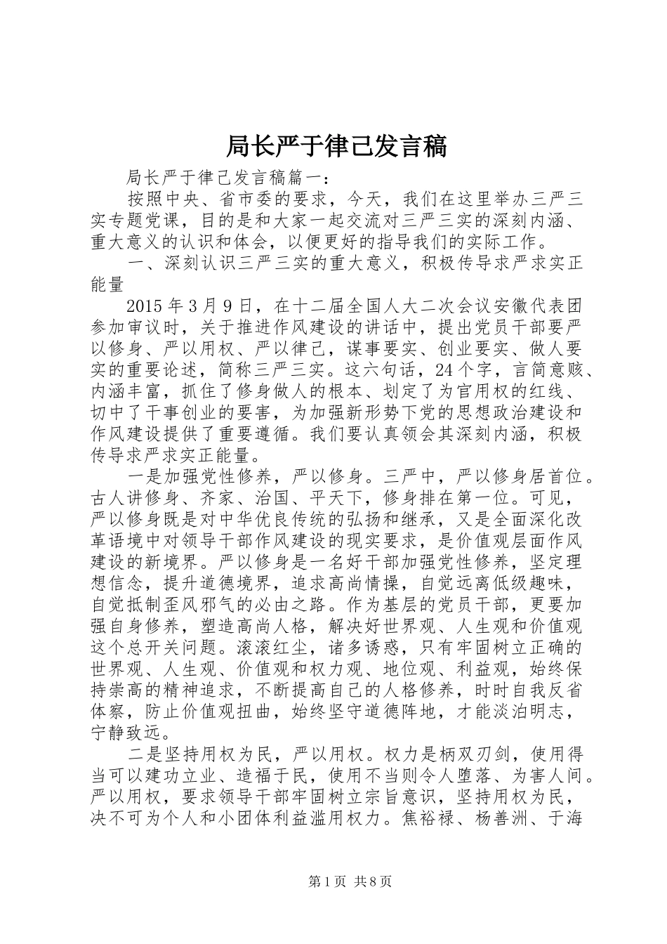 局长严于律己发言稿_第1页