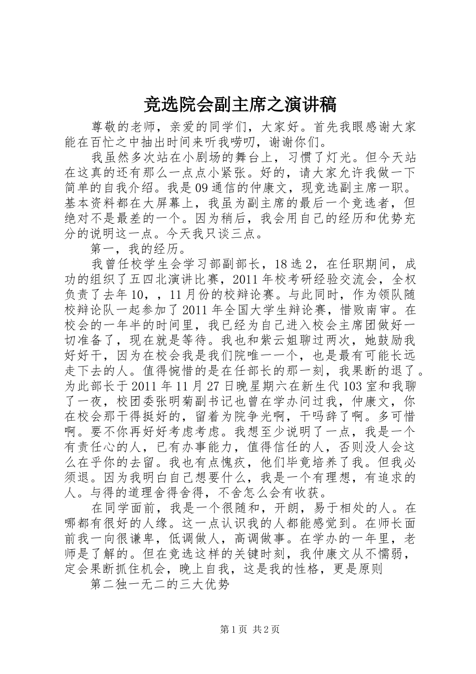 竞选院会副主席之演讲稿_第1页