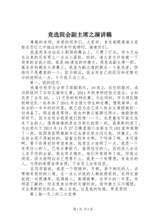竞选院会副主席之演讲稿