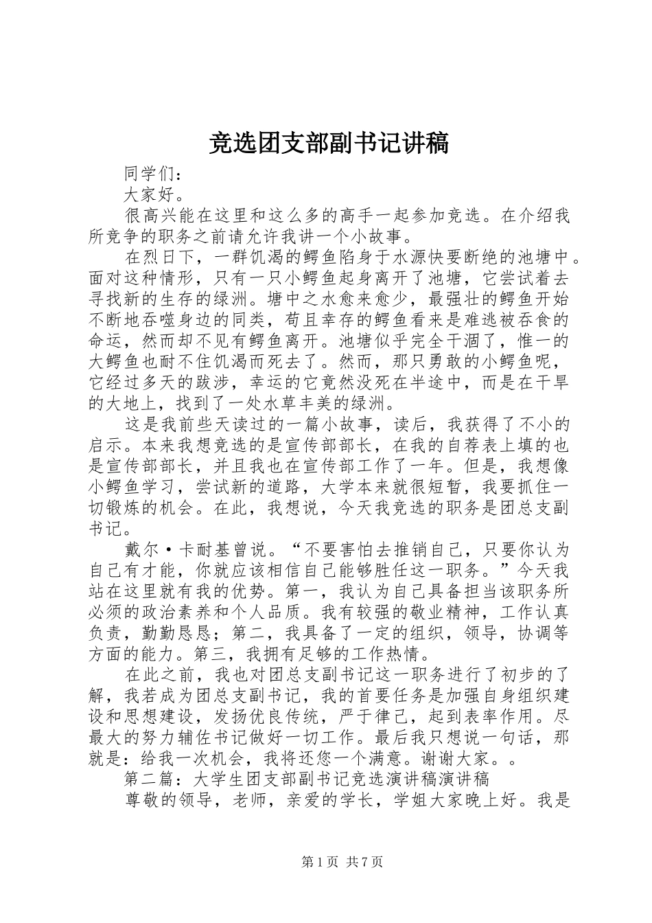 竞选团支部副书记讲稿_第1页