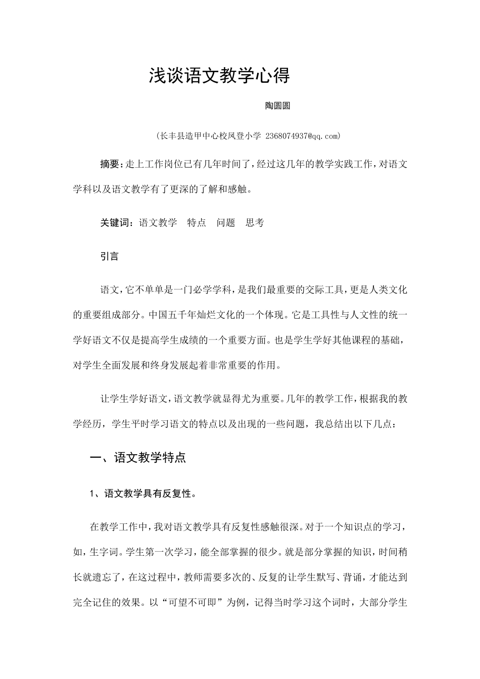 浅谈语文教学心得_第1页